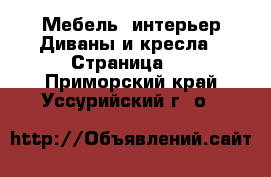 Мебель, интерьер Диваны и кресла - Страница 2 . Приморский край,Уссурийский г. о. 